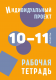 Индивидуальный проект. Рабочая тетрадь 10-11 кл.  