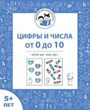 Цифры и числа от 0 до 10. Рабочая тетрадь для детей от 5 лет