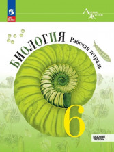 Биология 6 класс. Рабочая тетрадь. ФГОС Новый
