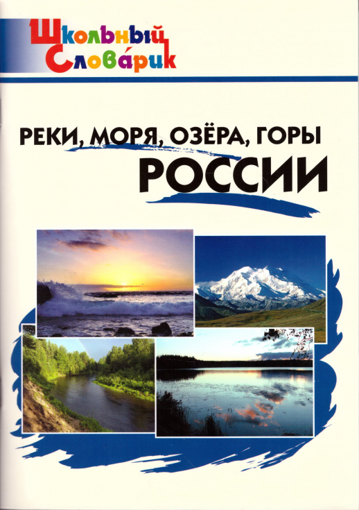 Реки, моря, озера, горы России