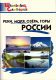 Реки, моря, озера, горы России