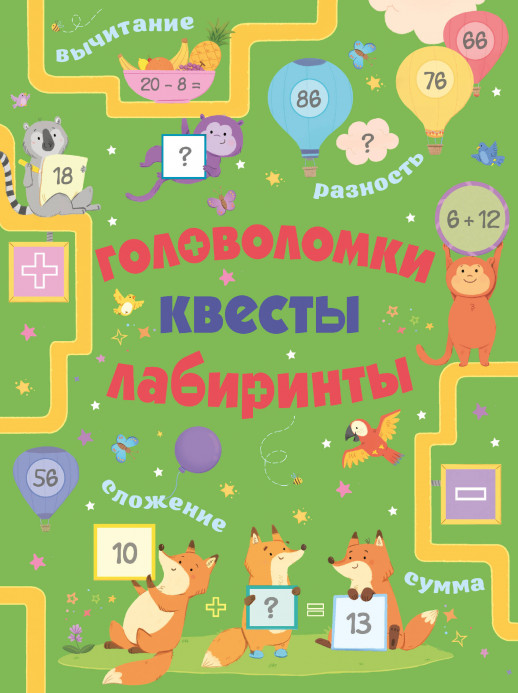 Книга АСТ Головоломки, квесты, лабиринты  