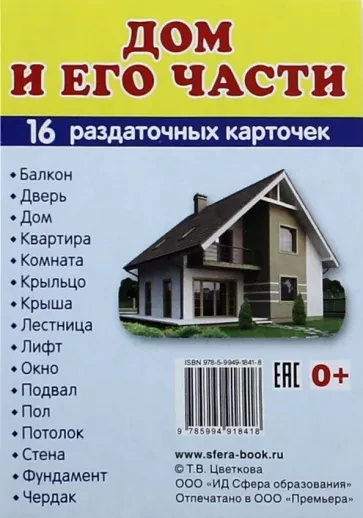 Дем. картинки СУПЕР Дом и его части. 16  раздаточных карточек с текстом (учебно-методическое пособие  