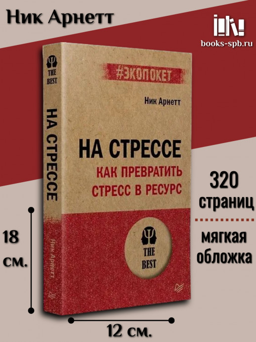 На стрессе. Как превратить стресс в ресурс (#экопокет)  