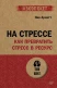 На стрессе. Как превратить стресс в ресурс (#экопокет)  