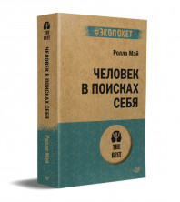 Человек в поисках себя (#экопокет)