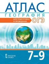 Атлас География Для подготовки и проведения ОГЭ