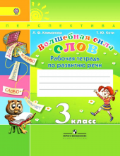 Волшебная сила слов. Р/т. 3 кл. (УМК "Перспектива") ФГОС
