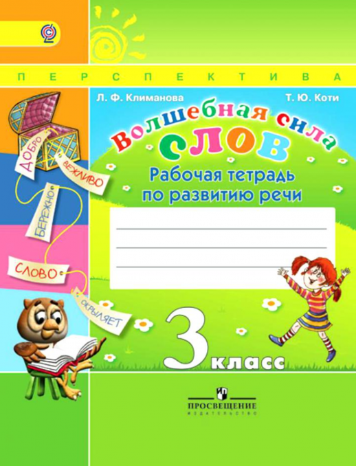 Волшебная сила слов. Р/т. 3 кл. (УМК "Перспектива") ФГОС  