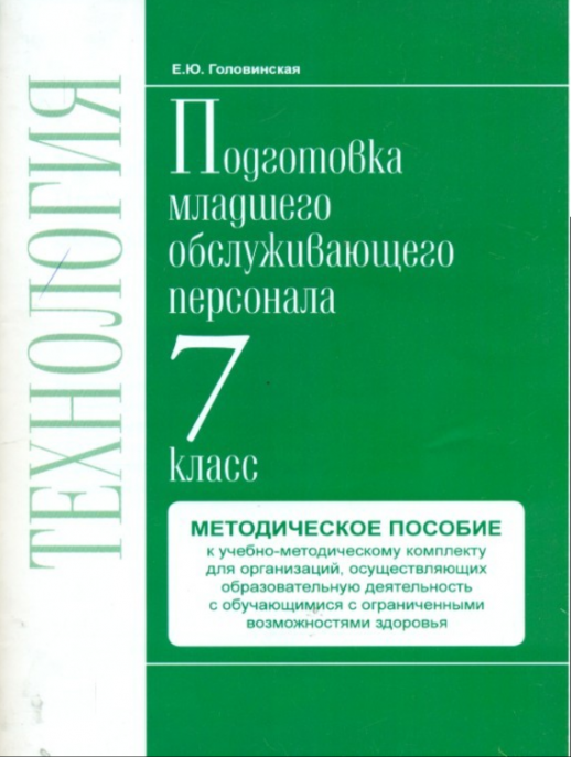 Технология 7 кл. Подготовка младшего обслуживающего персонала VIII вид Методическое пособие  