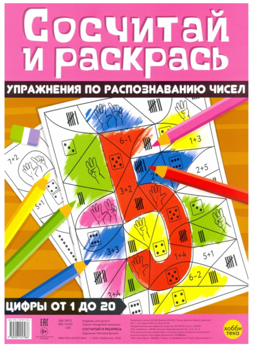 Сосчитай и раскрась. Упражнения по распознаванию чисел  