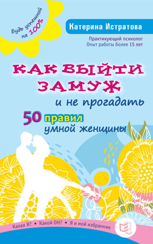 Как выйти замуж и не прогадать. 50 правил умной женщины  