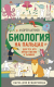 Биология для тех, кто путает пестик и тычинку (