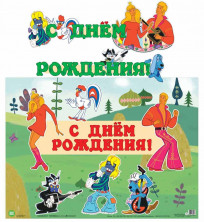 Гирлянда с плакатом. С Днем рождения! (из мультфильма Бременские музыканты) 12697