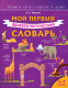 Мой первый фразеологический словарь 1-4 кл. (