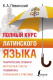 Полный курс латинского языка