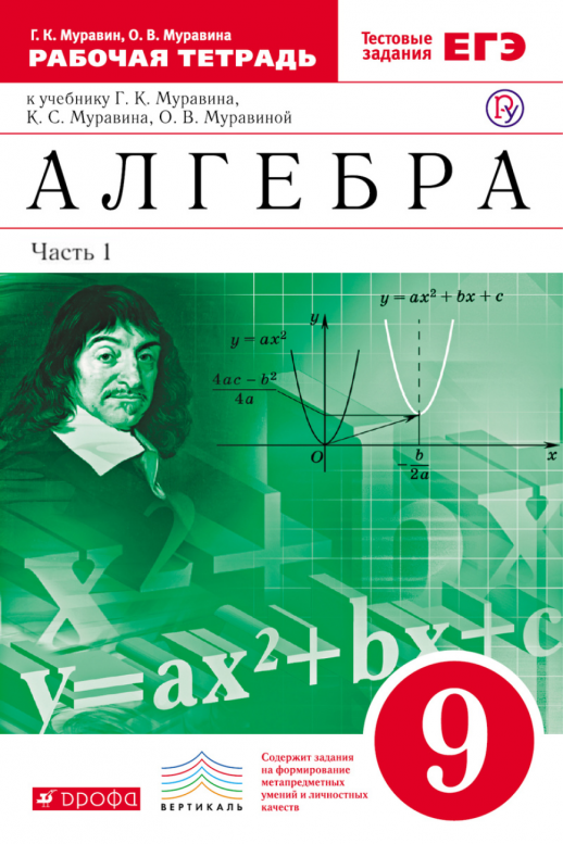 Алгебра. 9 кл. р/т часть 1 Вертикаль  