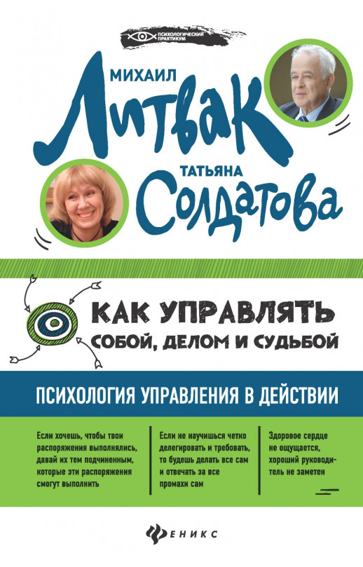 Как управлять собой, делом и судьбой. Психология управления в действии (мягк.)