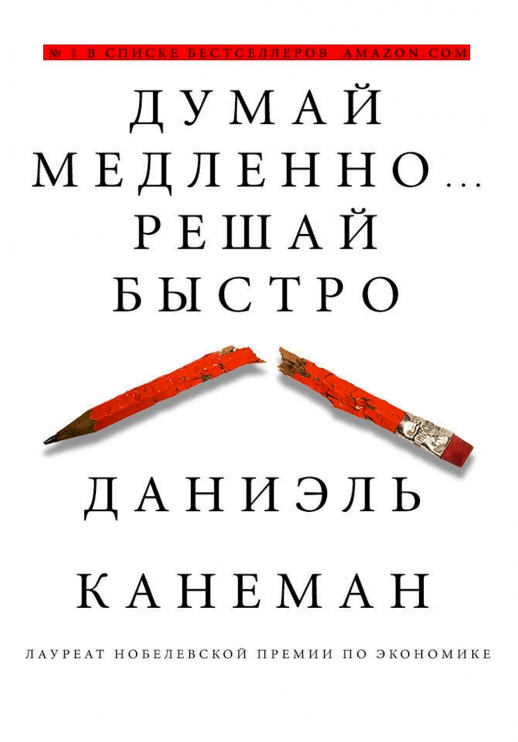Думай медленно... решай быстро