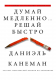 Думай медленно... решай быстро