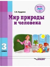 Мир природы и человека 3 класс (для обучающихся с интеллектуальными нарушениями) Учебник ФП 2023