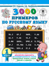 3000 примеров по русскому языку. 1 кл.