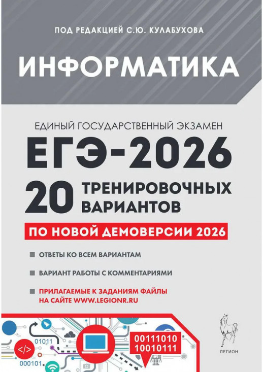 ЕГЭ-2026. Информатика и ИКТ. 20 тренировочных вариантов 