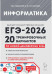 ЕГЭ-2026. Информатика и ИКТ. 20 тренировочных вариантов 