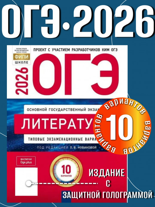 ОГЭ 2026 Литература: типовые экзаменационные варианты: 10 вариантов (Нац. образование)  