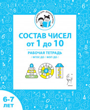 Состав чисел от 1 до 10. Рабочая тетрадь для детей 6-7 лет