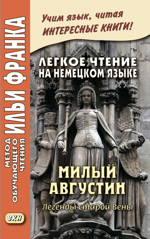 Легкое чтение на немецком языке. Милый Августин. Легенды старой Вены  