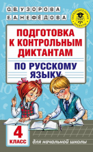 Подготовка к контрольным диктантам по русскому языку. 4 кл.
