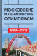 Московские математические олимпиады 1993-2005 г. (4-е изд., стереотипное)  
