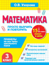 Математика. 3 класс. Просто выучить и повторить (За 15 минут: просто выучим и повторим)