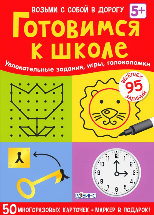 Готовимся к школе. Увлекательные задания, игры, головоломки. 50 двусторонних карточек ("Возьми с собой в дорогу")  