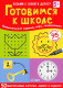 Готовимся к школе. Увлекательные задания, игры, головоломки. 50 двусторонних карточек (