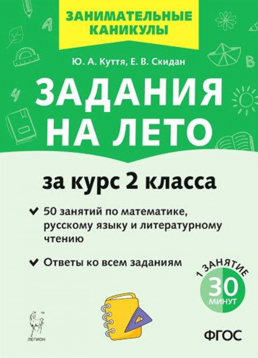 Задания на лето за курс 2 кл. 50 занятий по математике, рус.языку и литературному чтению 