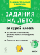 Задания на лето за курс 2 кл. 50 занятий по математике, рус.языку и литературному чтению 