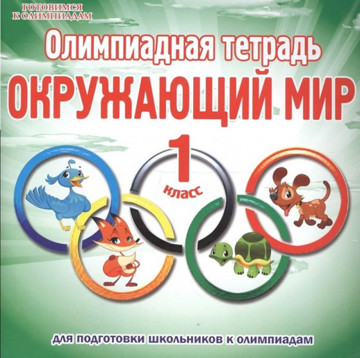 Окружающий мир 1 класс. Олимпиадная тетрадь  ФГОС  