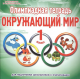 Окружающий мир 1 класс. Олимпиадная тетрадь  ФГОС  