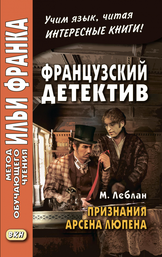 Французский детектив. М.Леблан. Признания Арсена Люпена  