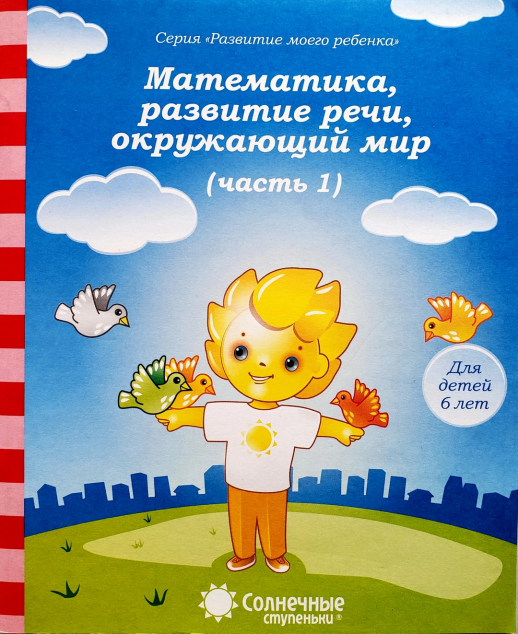 Солнечные ступеньки. Тесты Математика, развитие речи, окружающий мир Для детей 6 лет ч.1