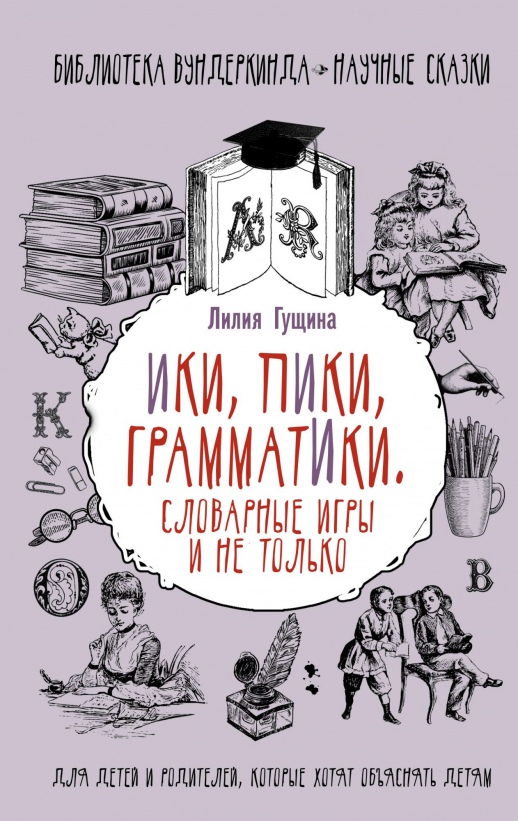 Словарные игры и не только. Ики, пики, грамматики (Библиотека вундеркинда)  