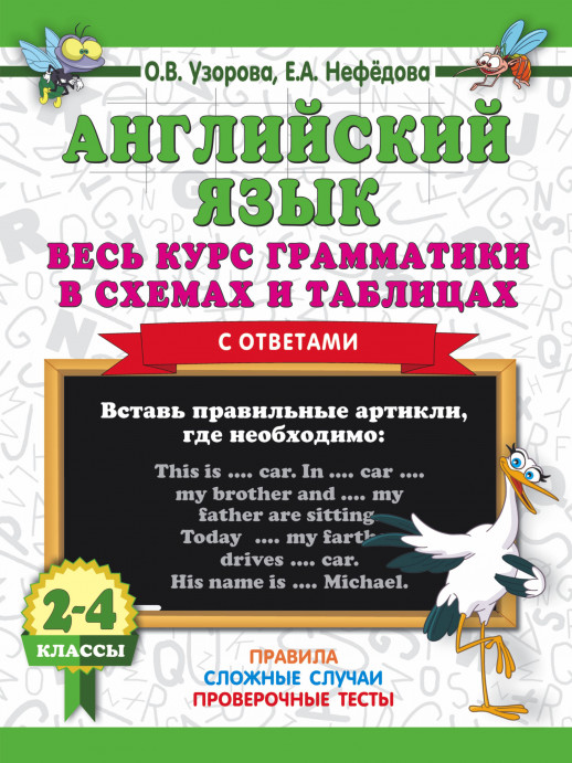 Английский язык. Весь курс грамматики в схемах и таблицах с ответами. 2-4 кл.  