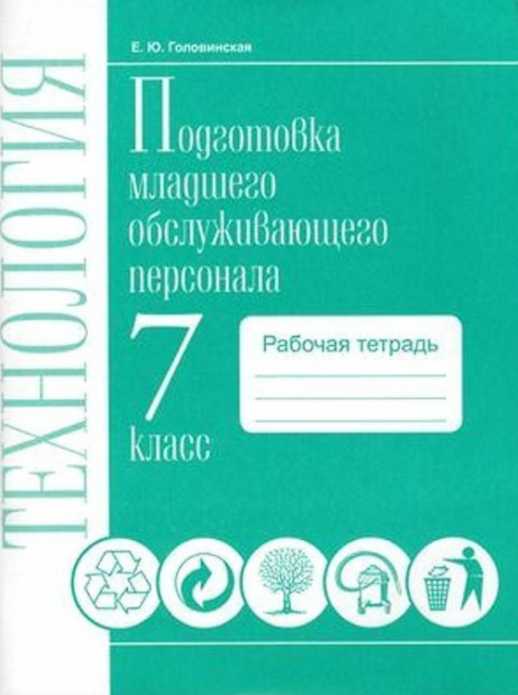 Технология 7 кл. Подготовка младшего обслуживающего персонала VIII вид Рабочая тетрадь  