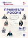 Правители России. 6-11 кл.