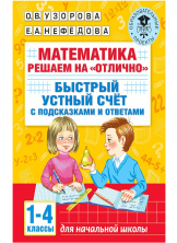 Математика. Решаем на "отлично". Быстрый устный счет. 1-4 классы