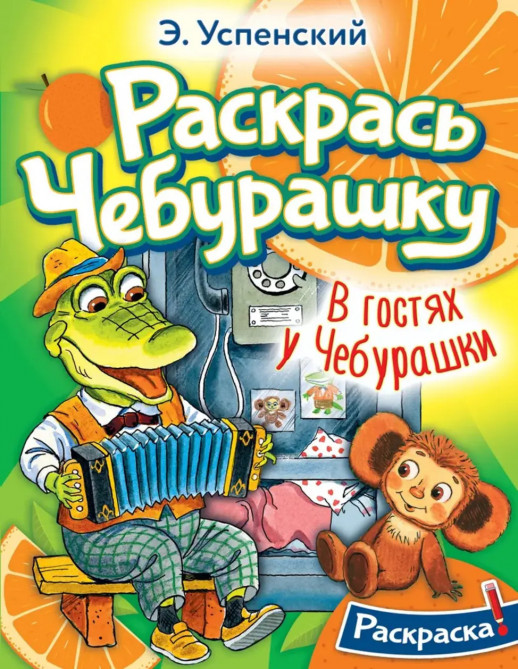 Раскрась Чебурашку  