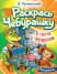 Раскрась Чебурашку  