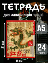 Тетрадь для записи китайских иероглифов (Зелёный дракон)